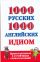 1000 русских и 1000 английских идиом, фразеологизмов и устойчивых словосочетаний