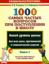 1000 самых частых вопросов при поступлении в школу. Кн. 1