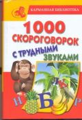 1000 скороговорок с трудными звуками