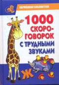 1000 скороговорок с трудными звуками