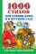 1000 стихов для чтения дома и в детском саду