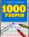 1000 узоров