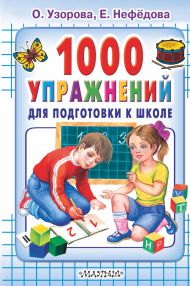 Узорова Ольга Васильевна — 1000 упражнений для подготовки к школе