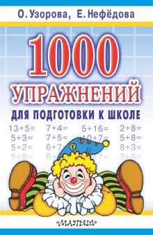 Узорова Ольга Васильевна — 1000 упражнений для подготовки к школе