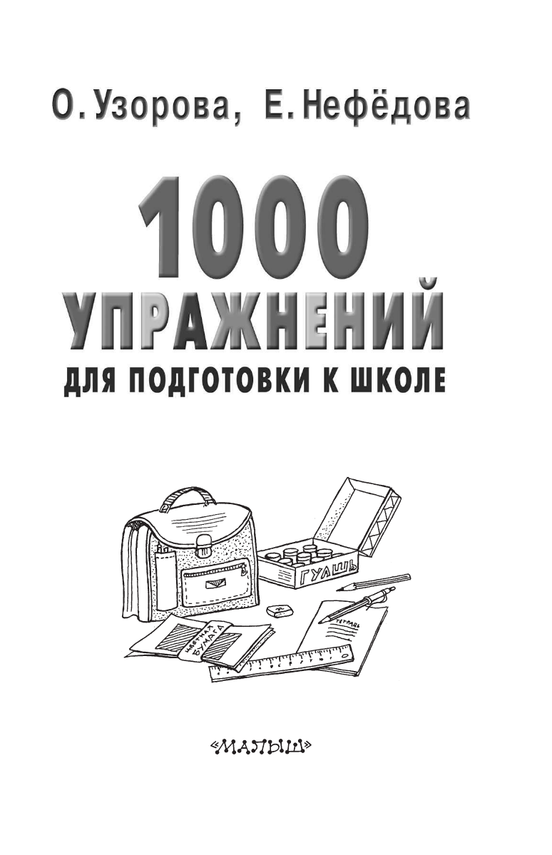 Узорова Ольга Васильевна 1000 упражнений для подготовки к школе - страница 4