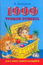 1000 уроков этикета для самых умных малышей