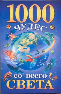 1000 чудес со всего света