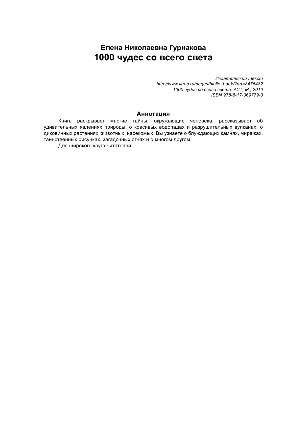 Гурнакова Елена Николаевна 1000 чудес со всего света - страница 2