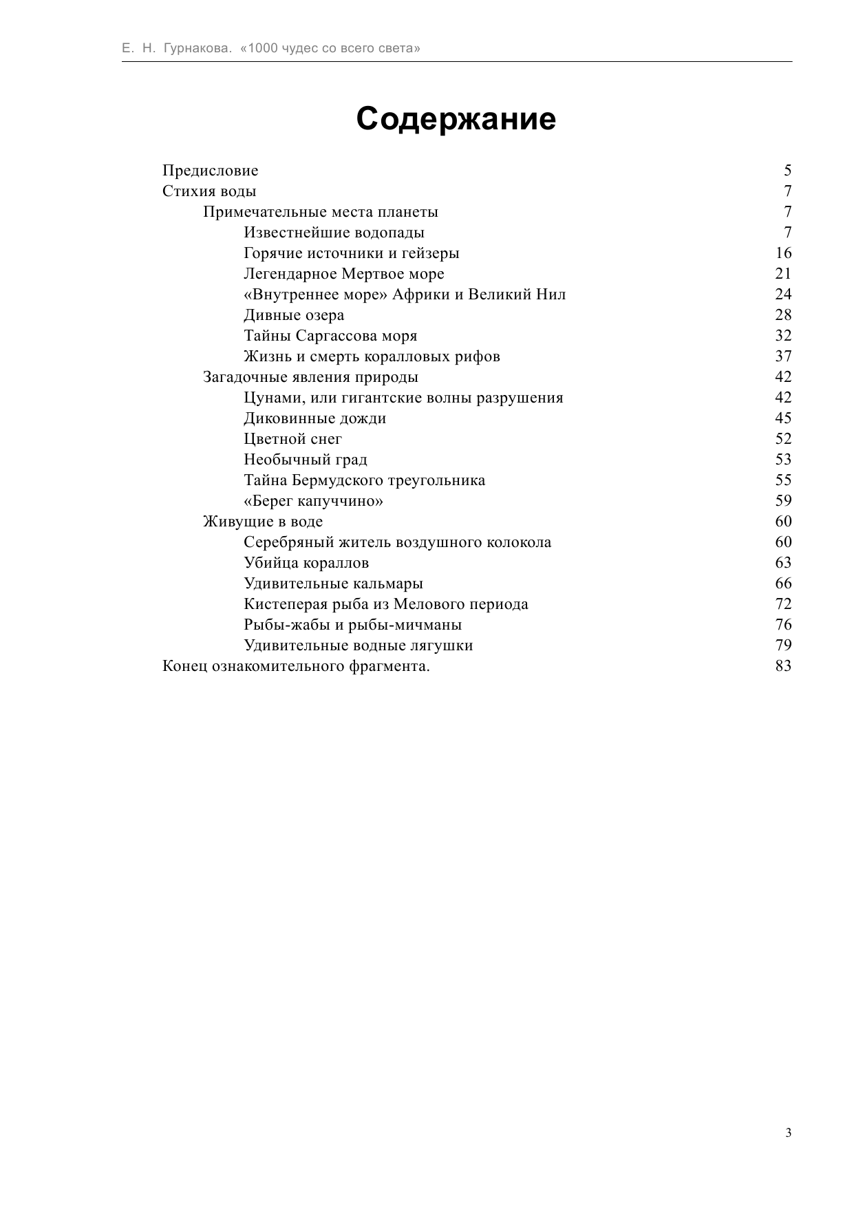 Гурнакова Елена Николаевна 1000 чудес со всего света - страница 3