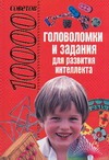 10000 советов. Головоломки и задания для развития интеллекта