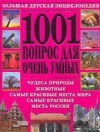 1001 вопрос для очень умных