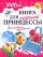 1001 идея. Книга для маленькой принцессы. Волшебное рукоделие