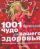 1001 маленькое чудо для вашего здоровья