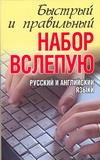 10-ти пальцевый метод набора вслепую на компьютере. Русский и английский языки.