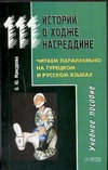 111 историй о Ходже Насреддине