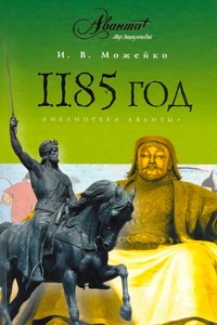 1185 год. (Восток - Запад)
