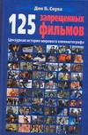 125 запрещенных фильмов. Цензурная история мирового кинематографа