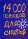 14000 поводов для счастья