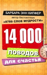 14000 поводов для счастья