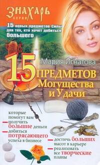 Игнатова Мария 15 Предметов Могущества и Удачи - страница 0