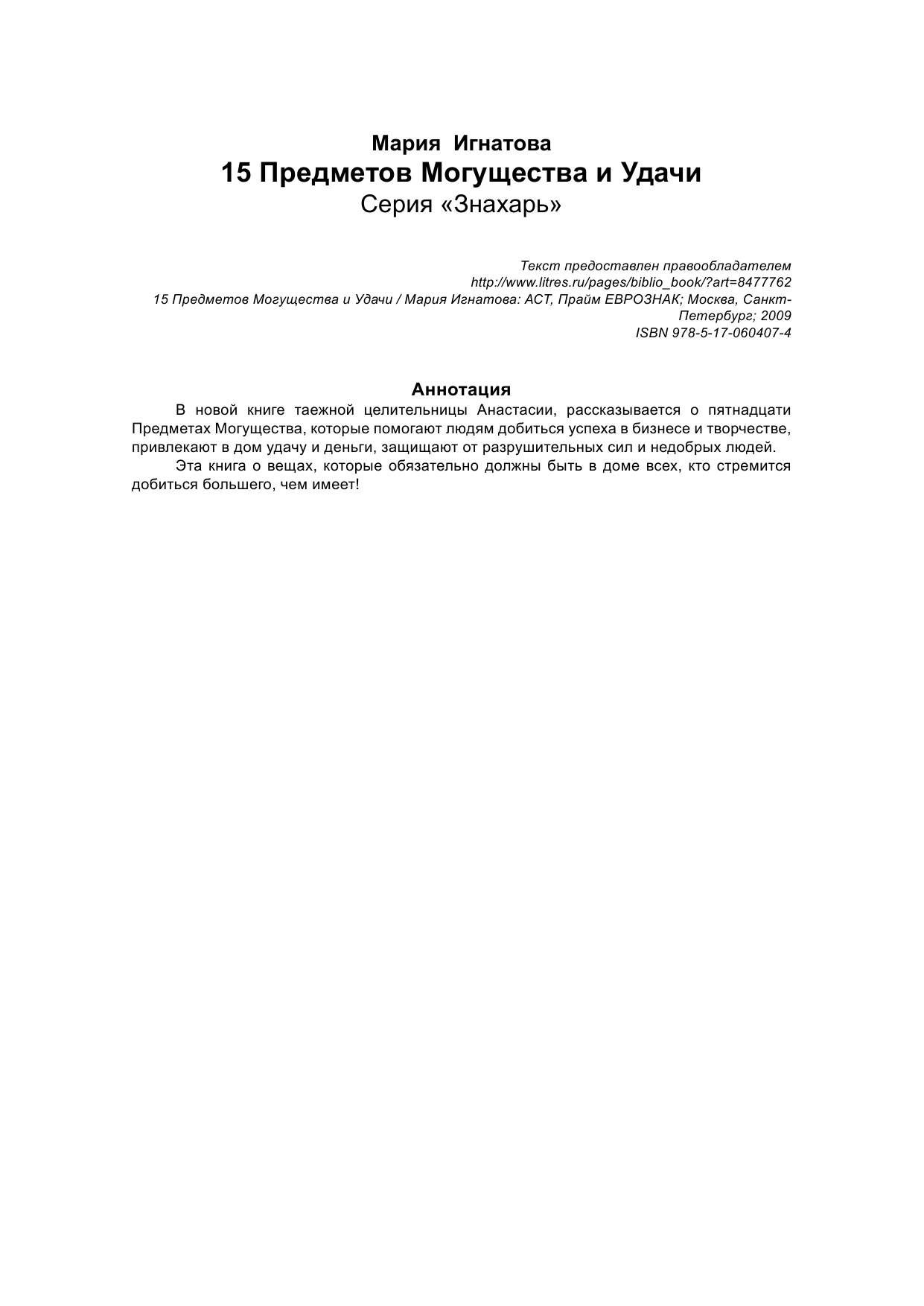 Игнатова Мария 15 Предметов Могущества и Удачи - страница 2