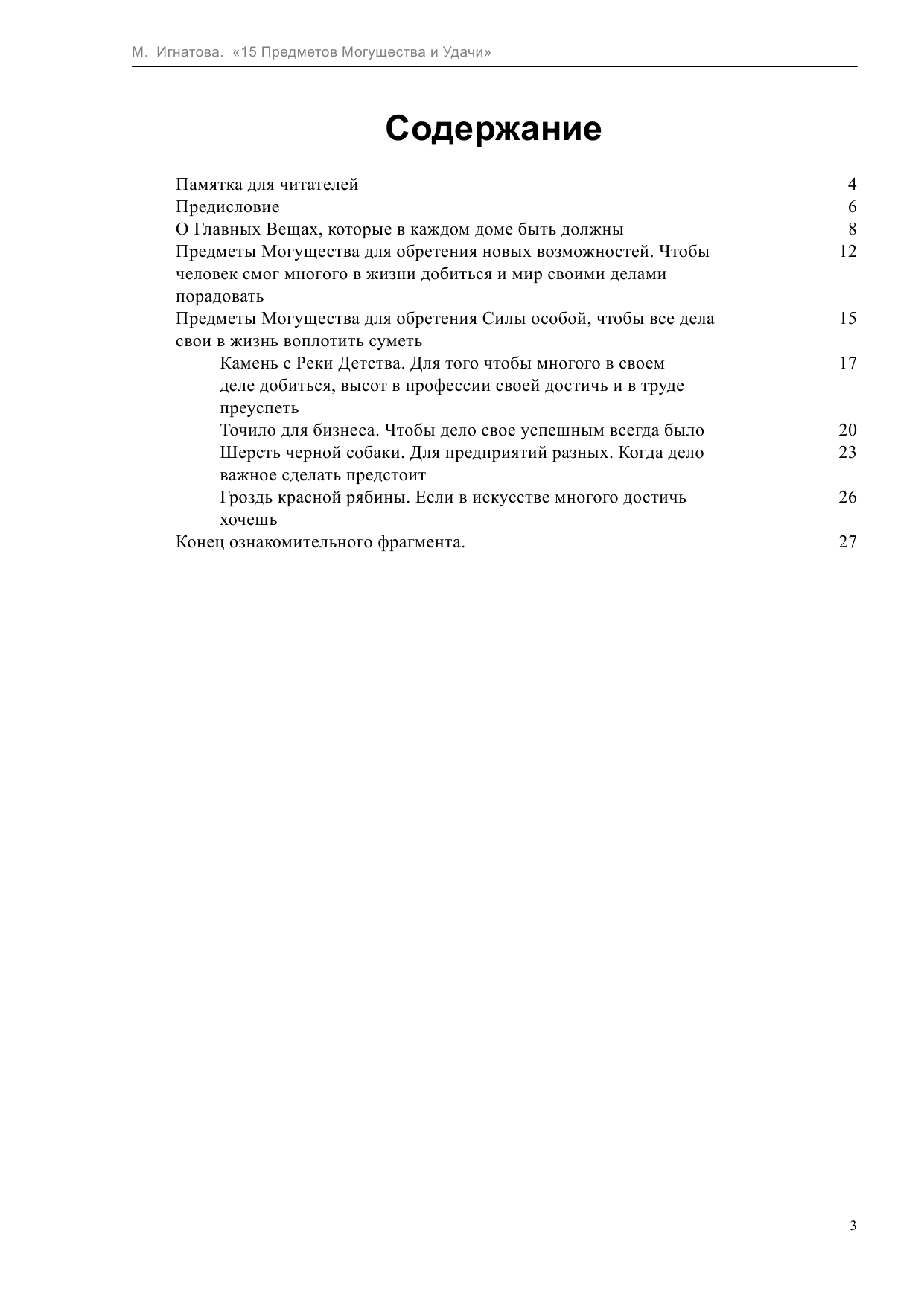 Игнатова Мария 15 Предметов Могущества и Удачи - страница 3