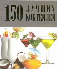 150 лучших коктейлей