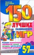 150 лучших развивающих игр для детей 5-7 лет