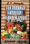 150 овощных и пряно-вкусовых культур на ваших грядках