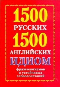 1500 русских и 1500 английских идиом, фразеологизмов и устойчивых словосочетаний