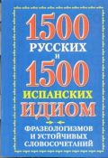 1500 русских и 1500 испанских идиом, фразеологизмов и устойчивых словосочетаний