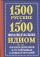 1500 русских и 1500 французских идиом, фразеологизмов и устойчивых словосочетани