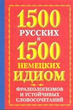 1500 русских. 1500 немецких идиом, фразеологизмов и устойчивых словосочетаний