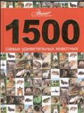 1500 самых удивительных животных