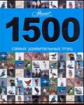 1500 самых удивительных птиц