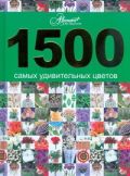1500 самых удивительных цветов