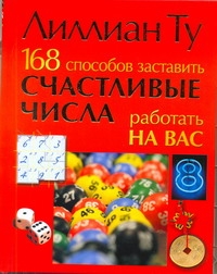 168 способов заставить счастливые числа работать на вас