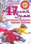 17 мгновений зимы, или Таинственное ограбление барсука Бублика