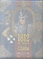 1812. Час гордости и славы