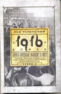 1916 (Перед потопом)