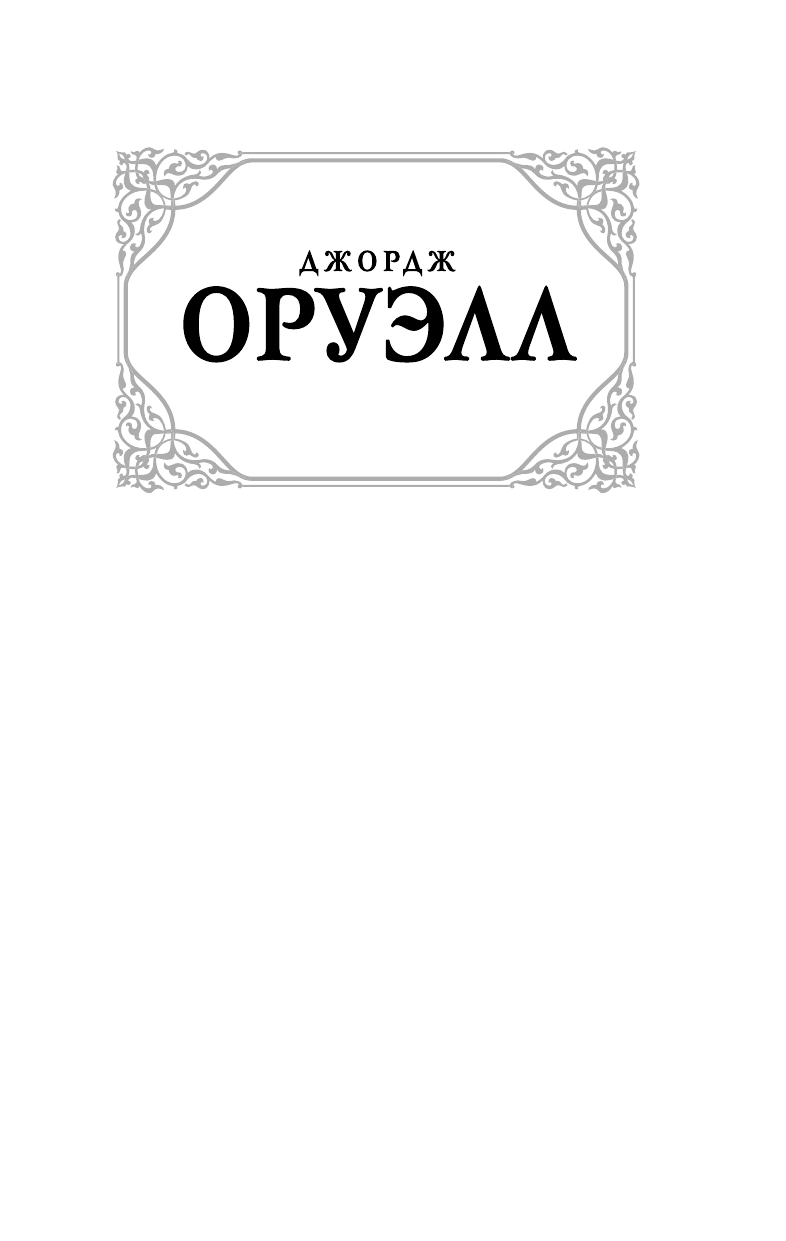Оруэлл Джордж 1984. Скотный Двор - страница 2