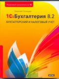 Книга 1С: Бухгалтерия 8.2. Обложка книги 1С: Бухгалтерия 8.2.