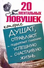 20 ментальных ловушек, которые душат, отравляют и подвергают гниению успешную и