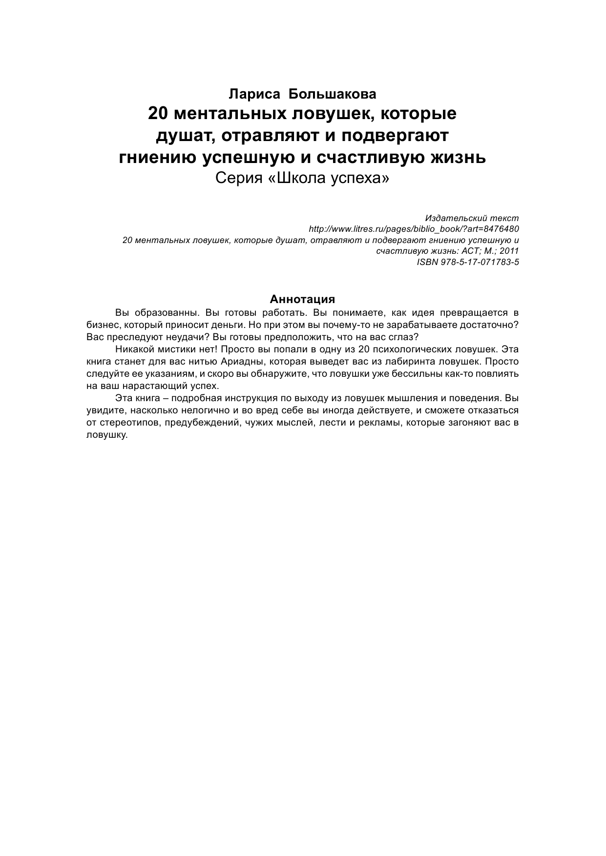 Большакова Лариса  20 ментальных ловушек, которые душат, отравляют и подвергают гниению успешную и - страница 2