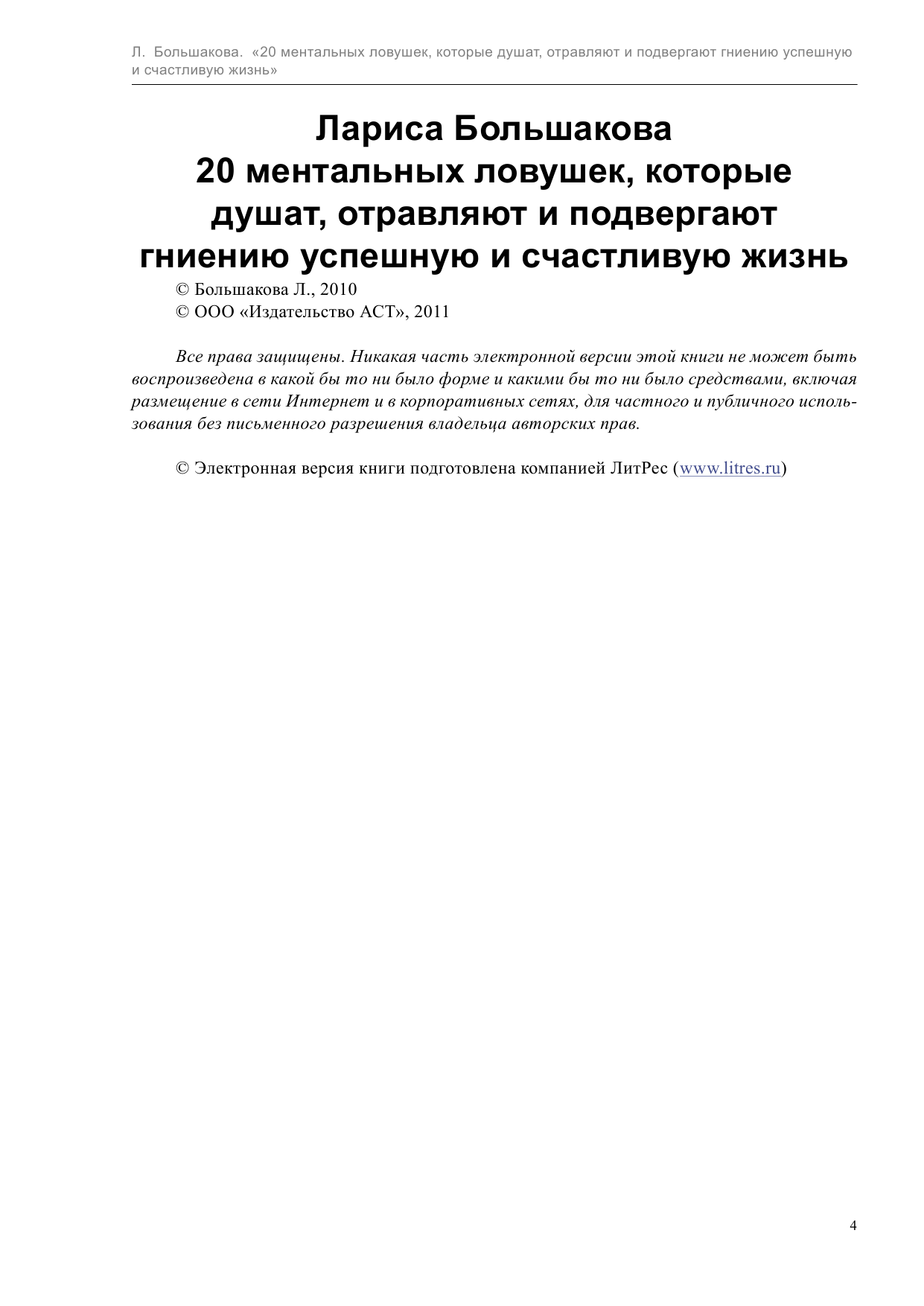 Большакова Лариса  20 ментальных ловушек, которые душат, отравляют и подвергают гниению успешную и - страница 4