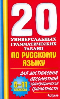 20 универсальных грамматических таблиц по русскому языку. 5-11 классы