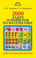 2000 задач и примеров по математике. 1-4 классы