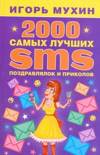 2000 самых лучших SMS-поздравлялок и приколов