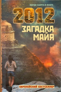 2012. Загадка майя