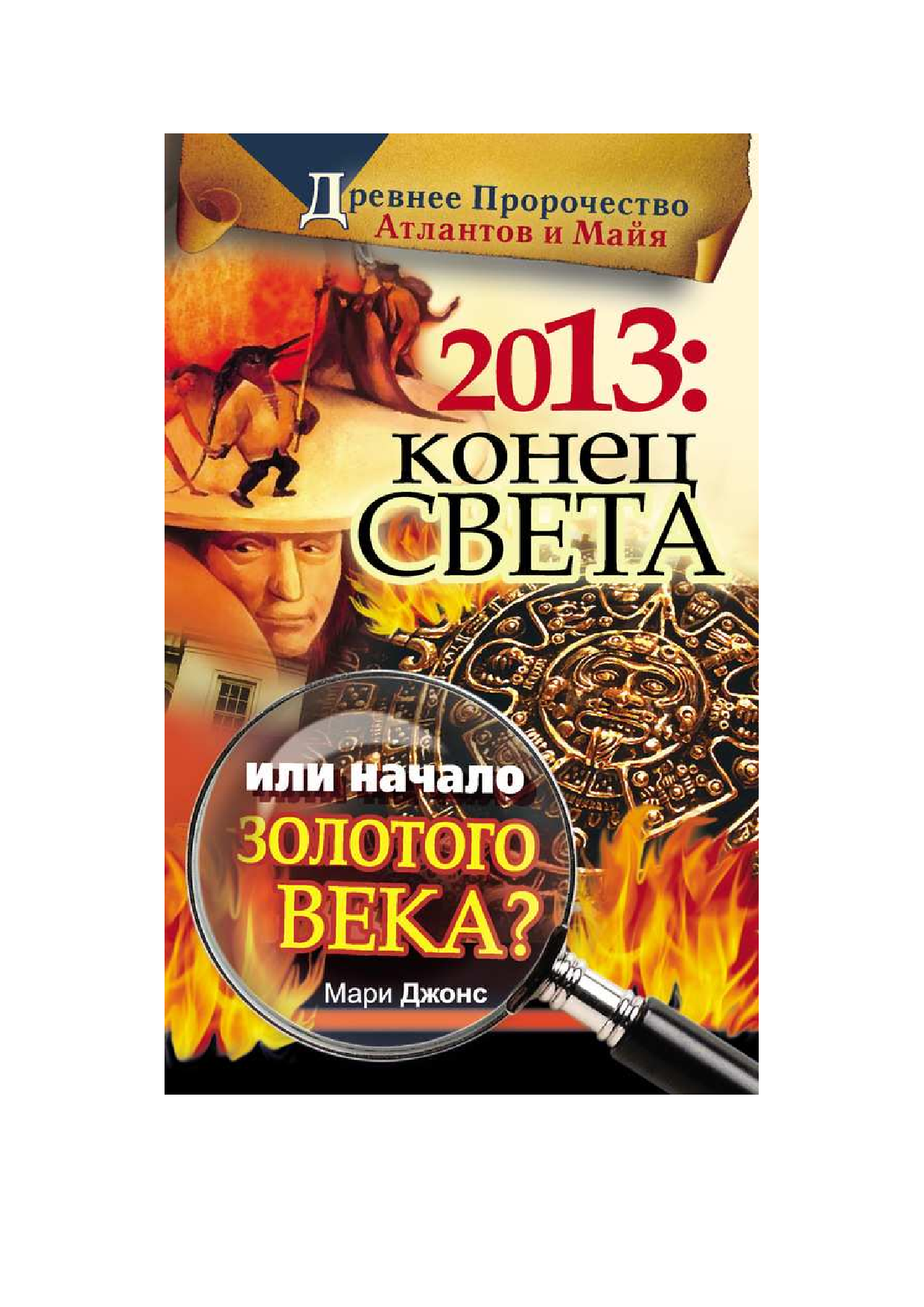Джонс Мэри 2013: Конец Света или начало Золотого Века? - страница 1